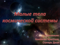 Презентація на тему «Малые тела космической системы»