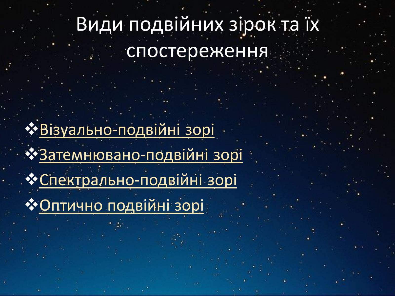 Презентація на тему «Подвійні зорі» (варіант 2) - Слайд #3