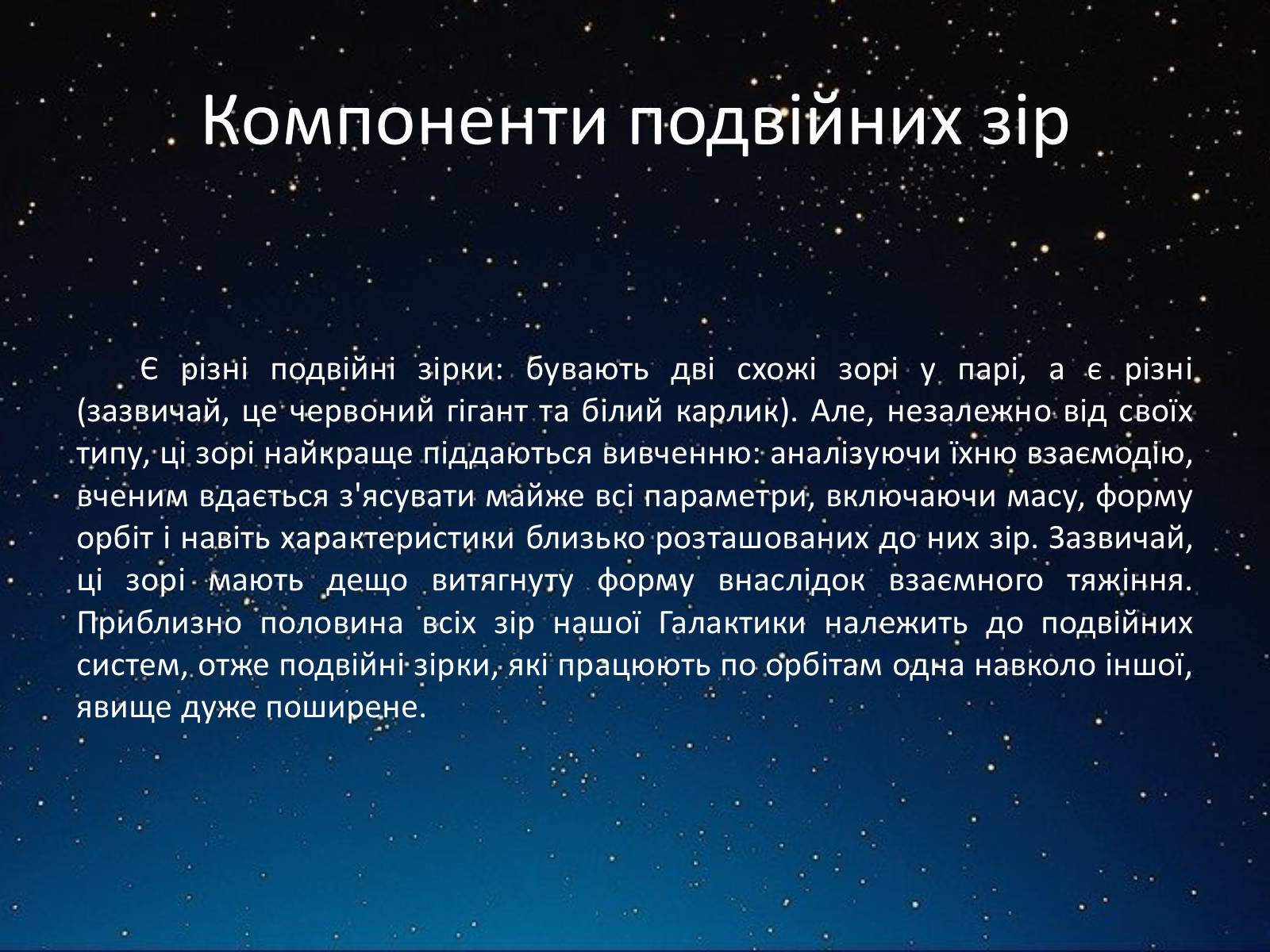 Презентація на тему «Подвійні зорі» (варіант 2) - Слайд #9