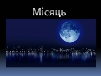 Презентація на тему «Місяць» (варіант 6)