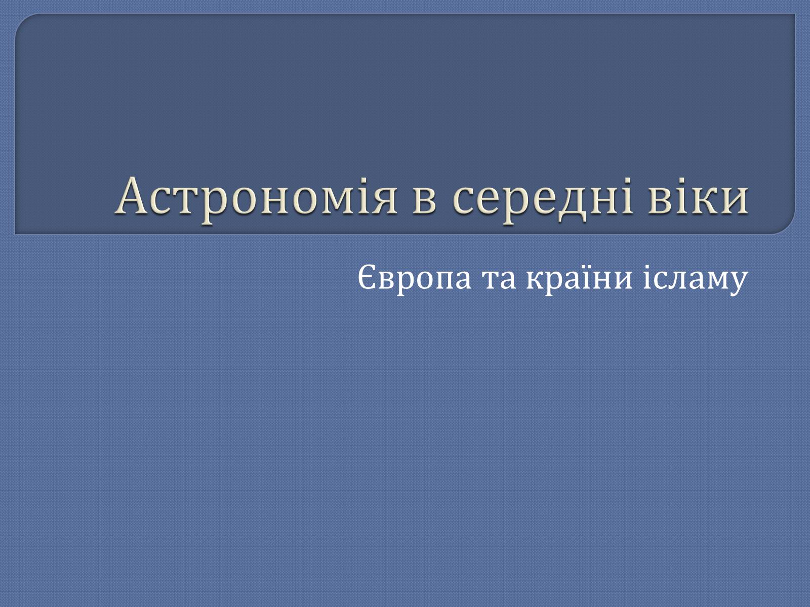 Презентація на тему «Астрономія в середні віки» - Слайд #1