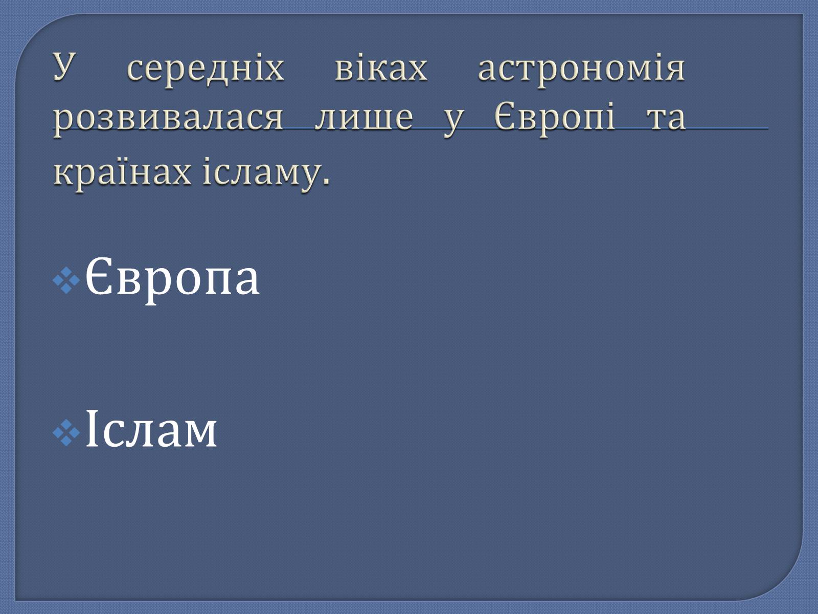 Презентація на тему «Астрономія в середні віки» - Слайд #2