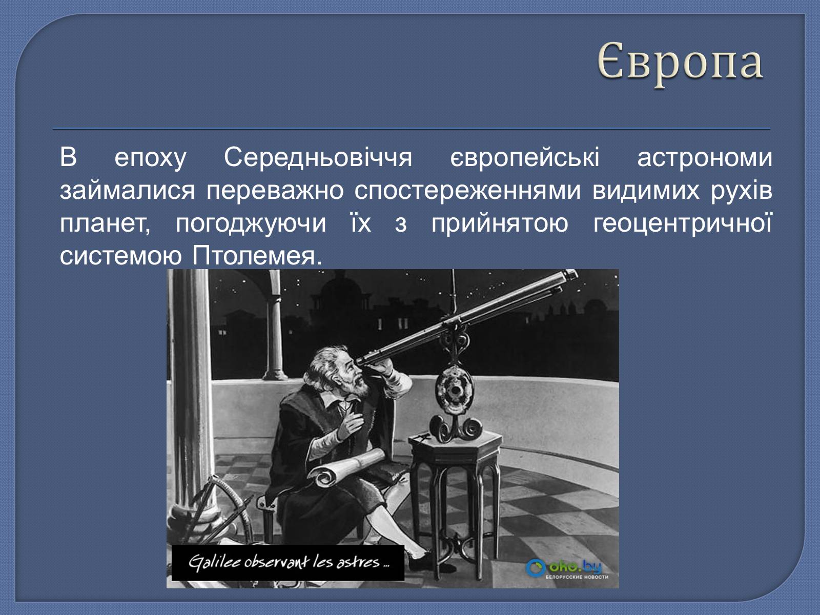 Презентація на тему «Астрономія в середні віки» - Слайд #9