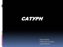 Презентація на тему «Сатурн» (варіант 19)