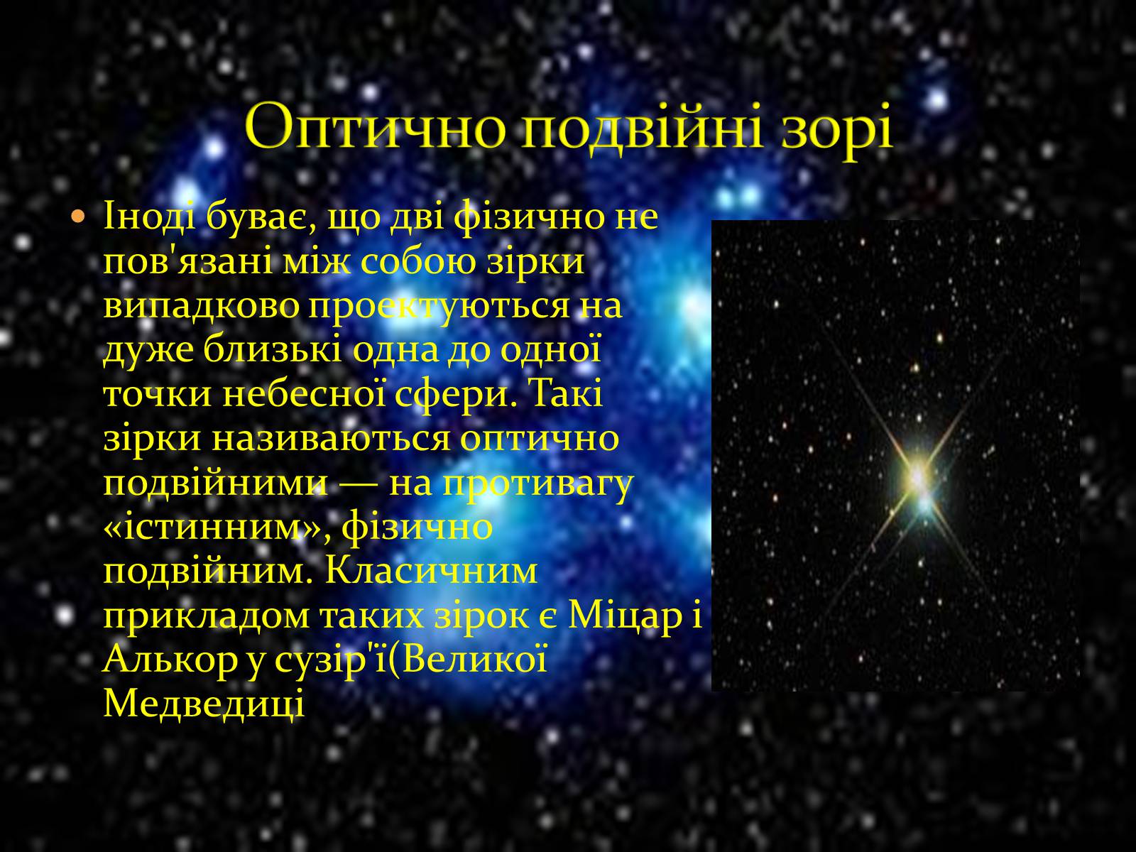 Презентація на тему «Подвійні зорі» (варіант 10) - Слайд #7