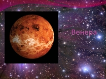 Презентація на тему «Венера» (варіант 21)