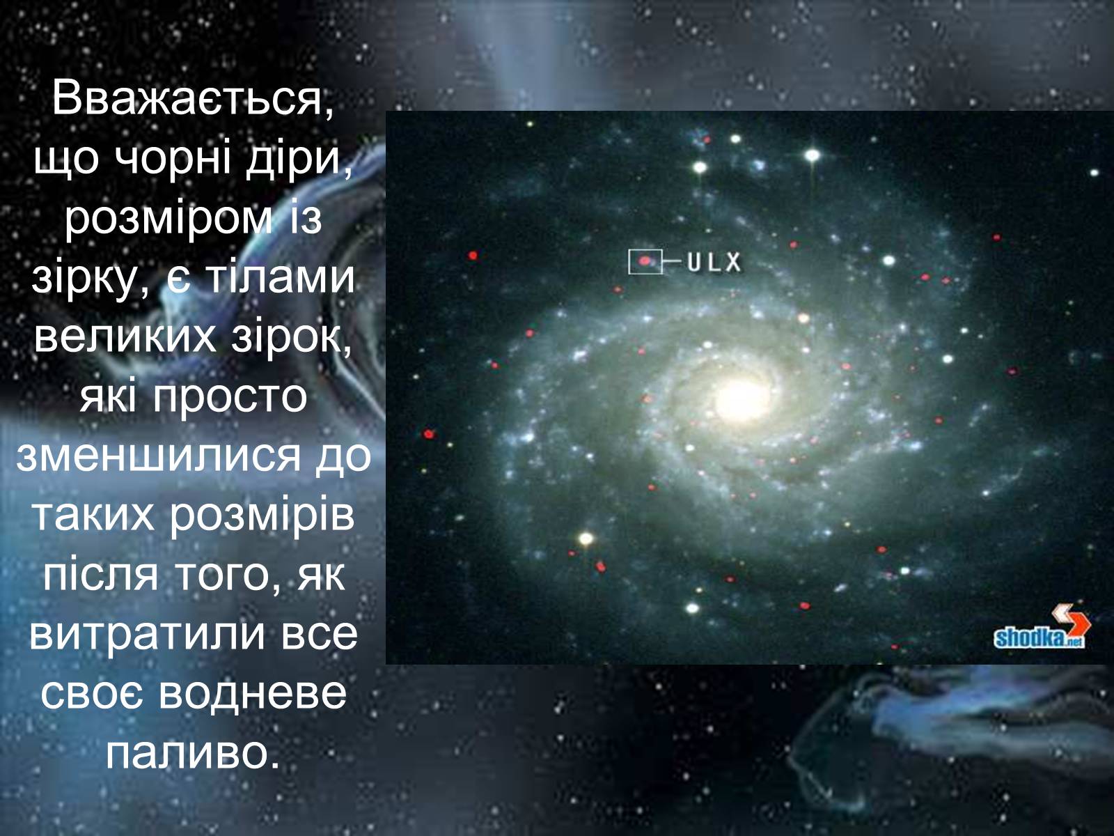 Презентація на тему «Чорні діри» (варіант 14) - Слайд #8