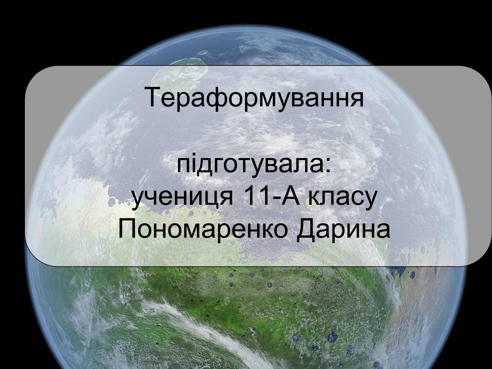 Презентація на тему «Тераформування» - Слайд #1