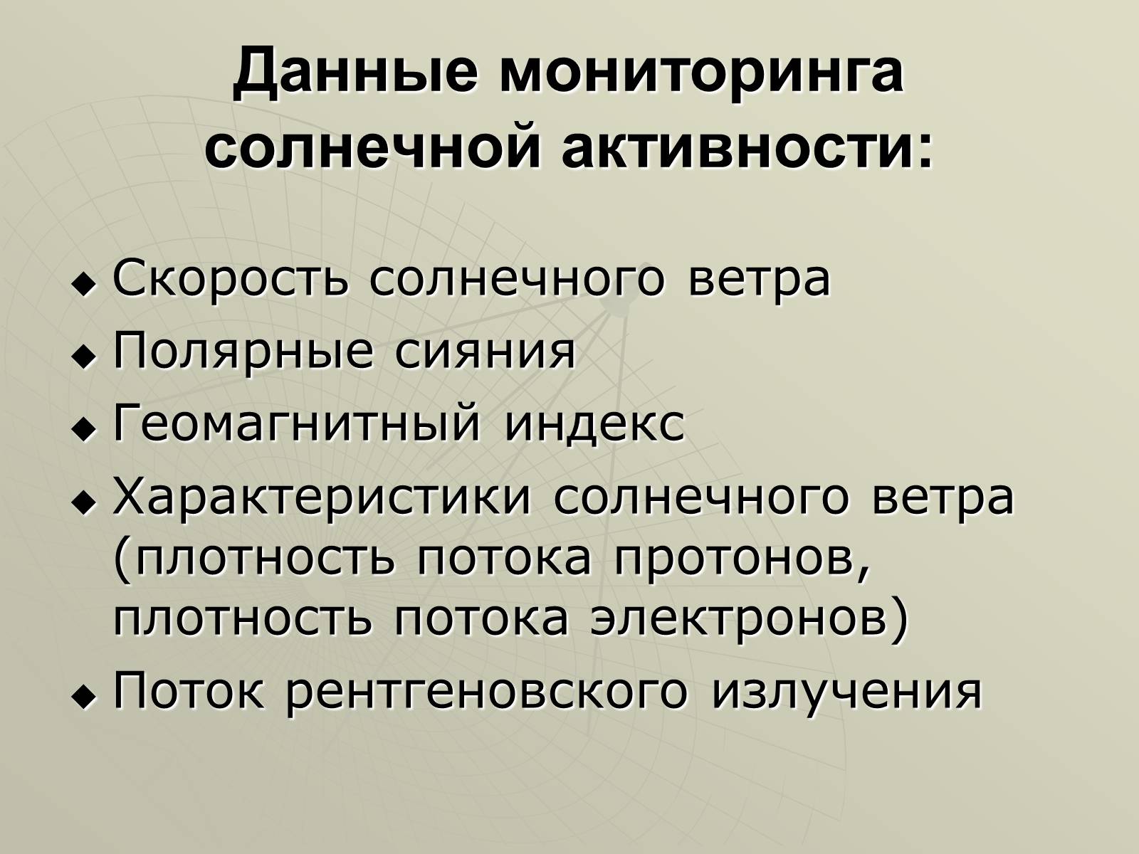 Презентація на тему «Солнечная активность» (варіант 1) - Слайд #17