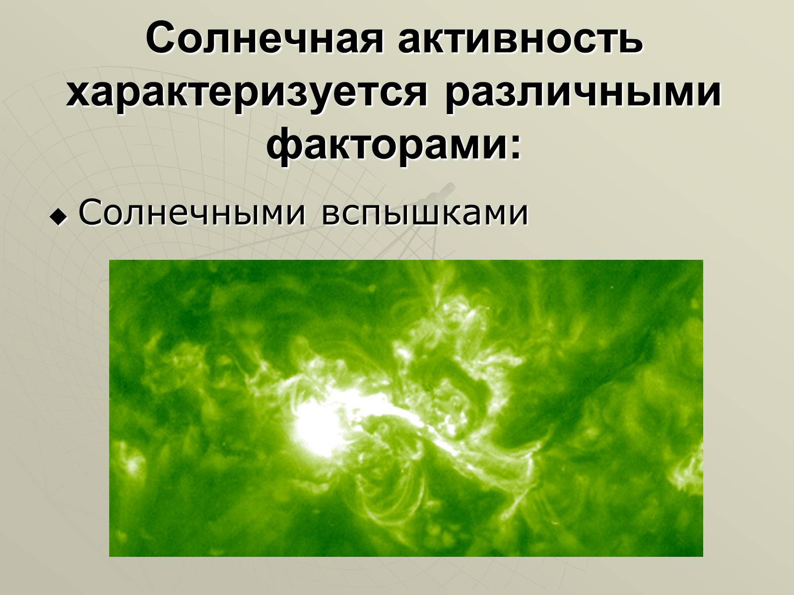 Презентація на тему «Солнечная активность» (варіант 1) - Слайд #5