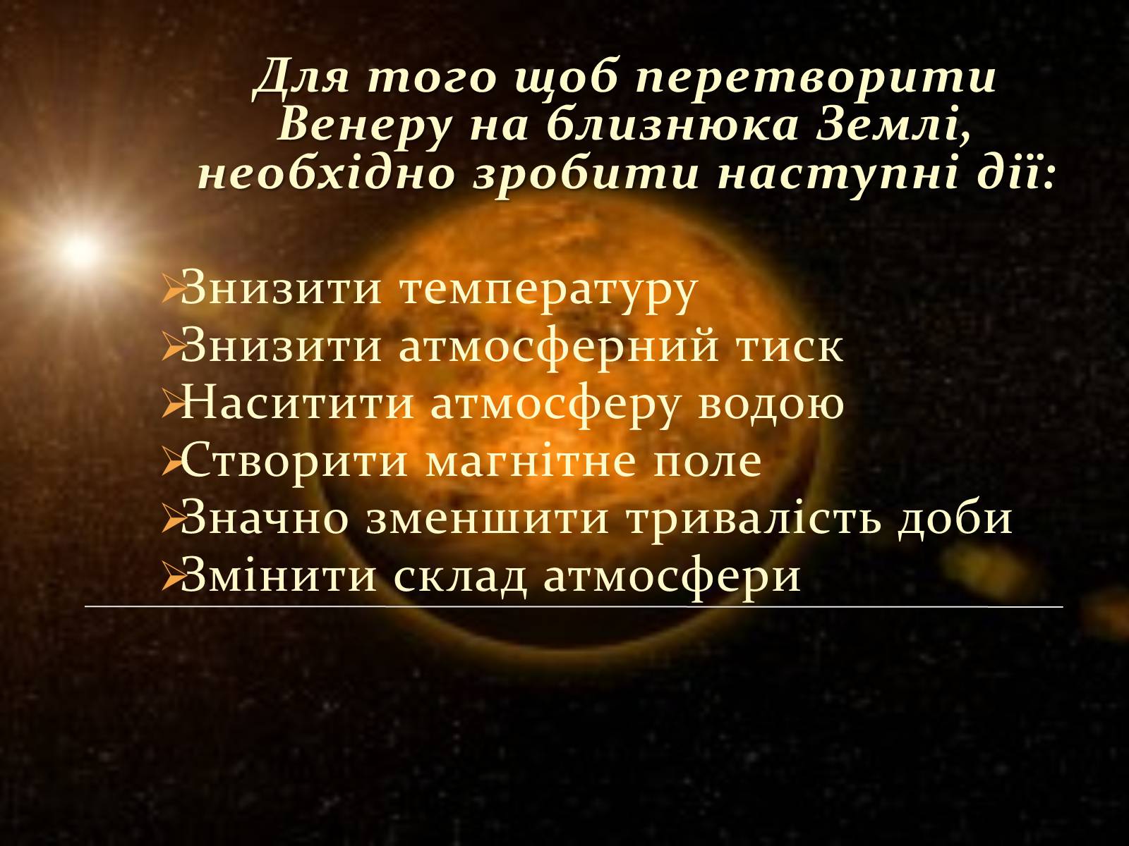 Презентація на тему «Терраформування Венери» - Слайд #5