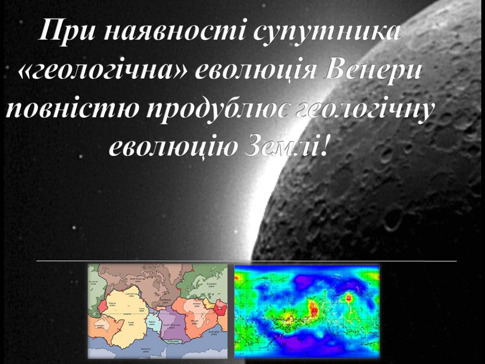 Презентація на тему «Терраформування Венери» - Слайд #6