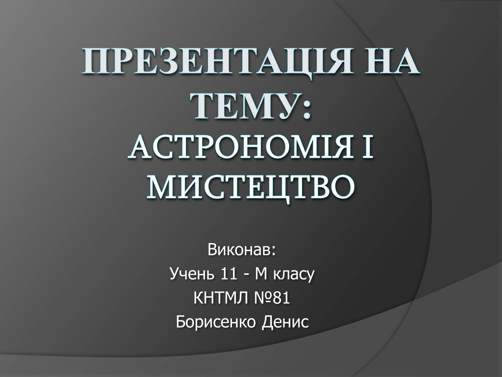 Презентація на тему «Астрономія і мистецтво» - Слайд #1