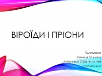 Презентація на тему «Віроїди і пріони»