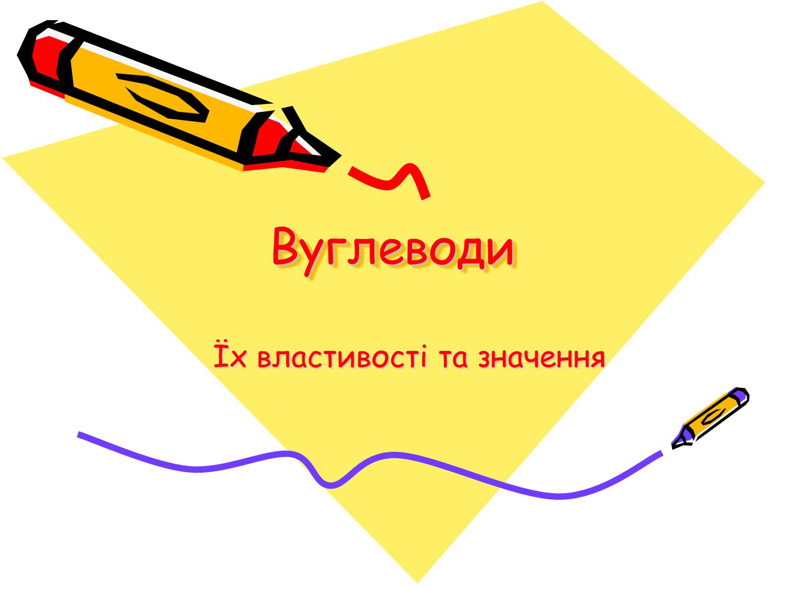 Презентація на тему «Вуглеводи як компоненти їжі, їх роль у житті людини» (варіант 2) - Слайд #1