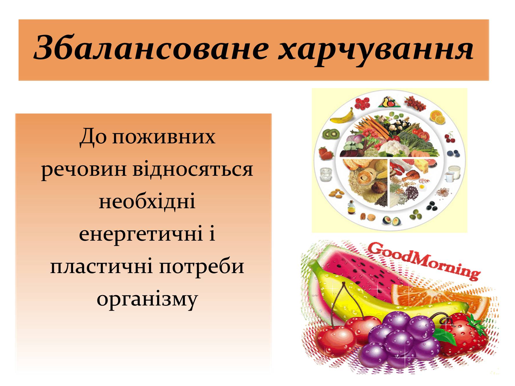 Презентація на тему «Збалансоване харчування» - Слайд #1
