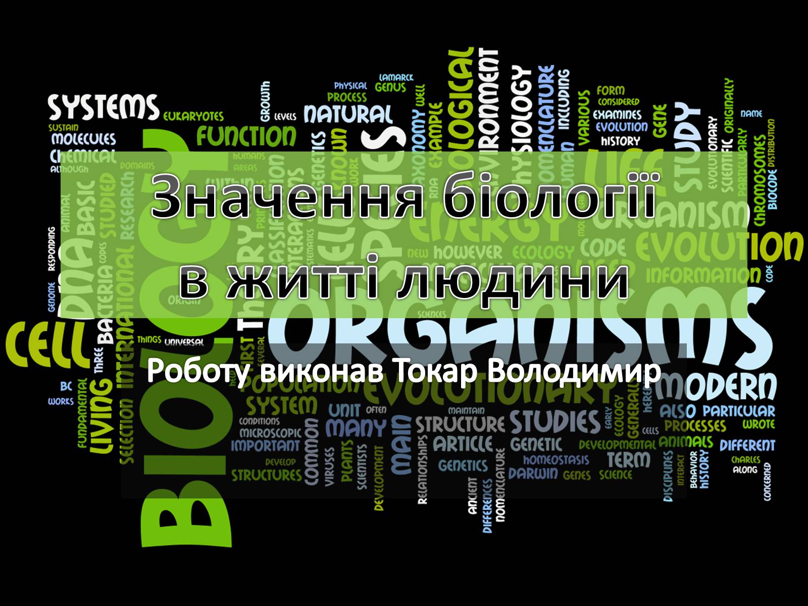 Презентація на тему «Значення біології в житті людини» - Слайд #1