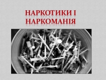 Презентація на тему «Наркотики і наркоманія»