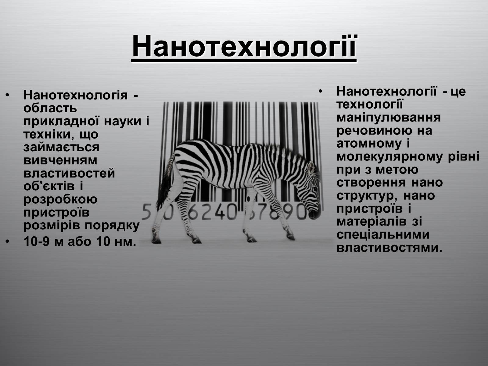 Презентація на тему «Нанотехнології» (варіант 2) - Слайд #2