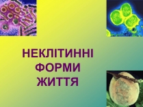 Презентація на тему «Віруси» (варіант 1)