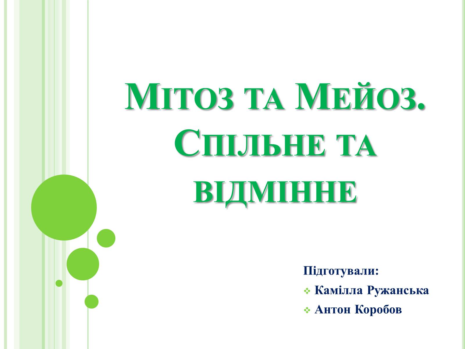 Презентація на тему «Мітоз та Мейоз. Спільне та відмінне» - Слайд #1