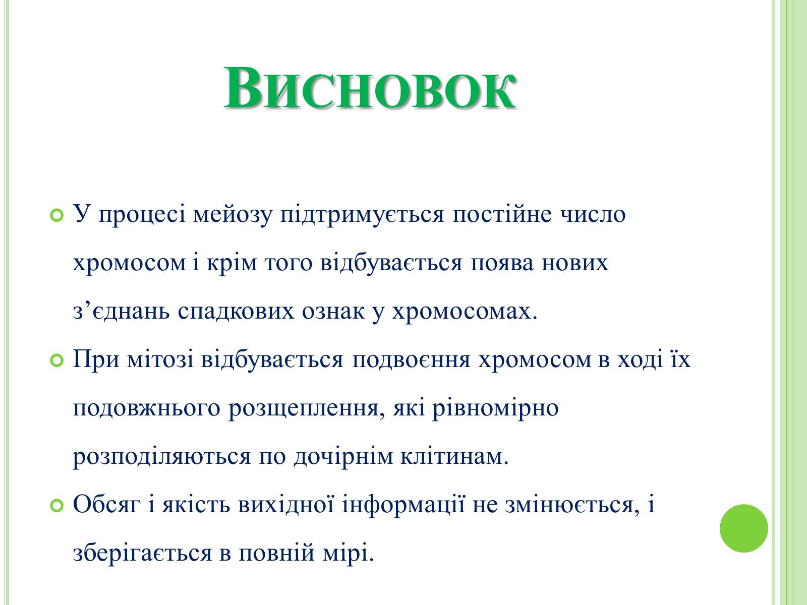 Презентація на тему «Мітоз та Мейоз. Спільне та відмінне» - Слайд #14