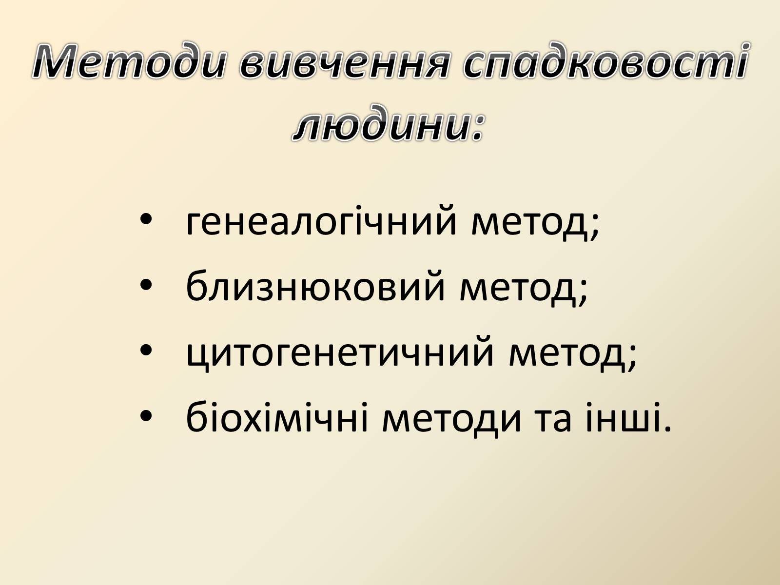 Презентація на тему «Генетика людини» (варіант 4) - Слайд #4