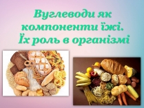 Презентація на тему «Вуглеводи як компоненти їжі, їх роль у житті людини» (варіант 21)