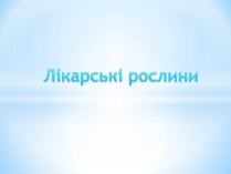 Презентація на тему «Лікарські рослини»