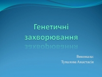 Презентація на тему «Генетичні захворювання» (варіант 2)