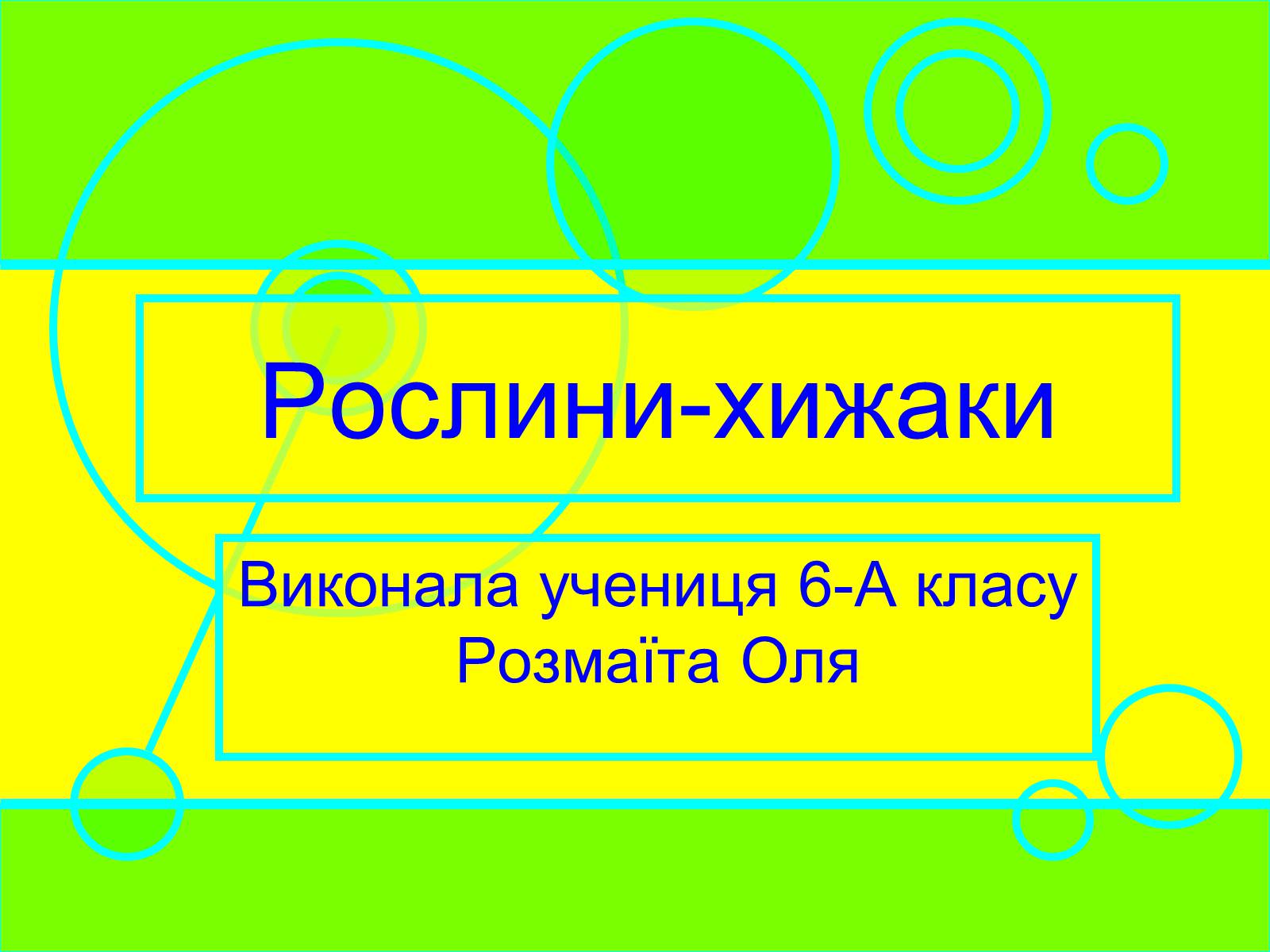 Презентація на тему «Рослини-хижаки» (варіант 2) - Слайд #1