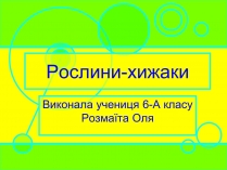 Презентація на тему «Рослини-хижаки» (варіант 2)