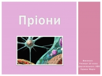 Презентація на тему «Пріони» (варіант 1)