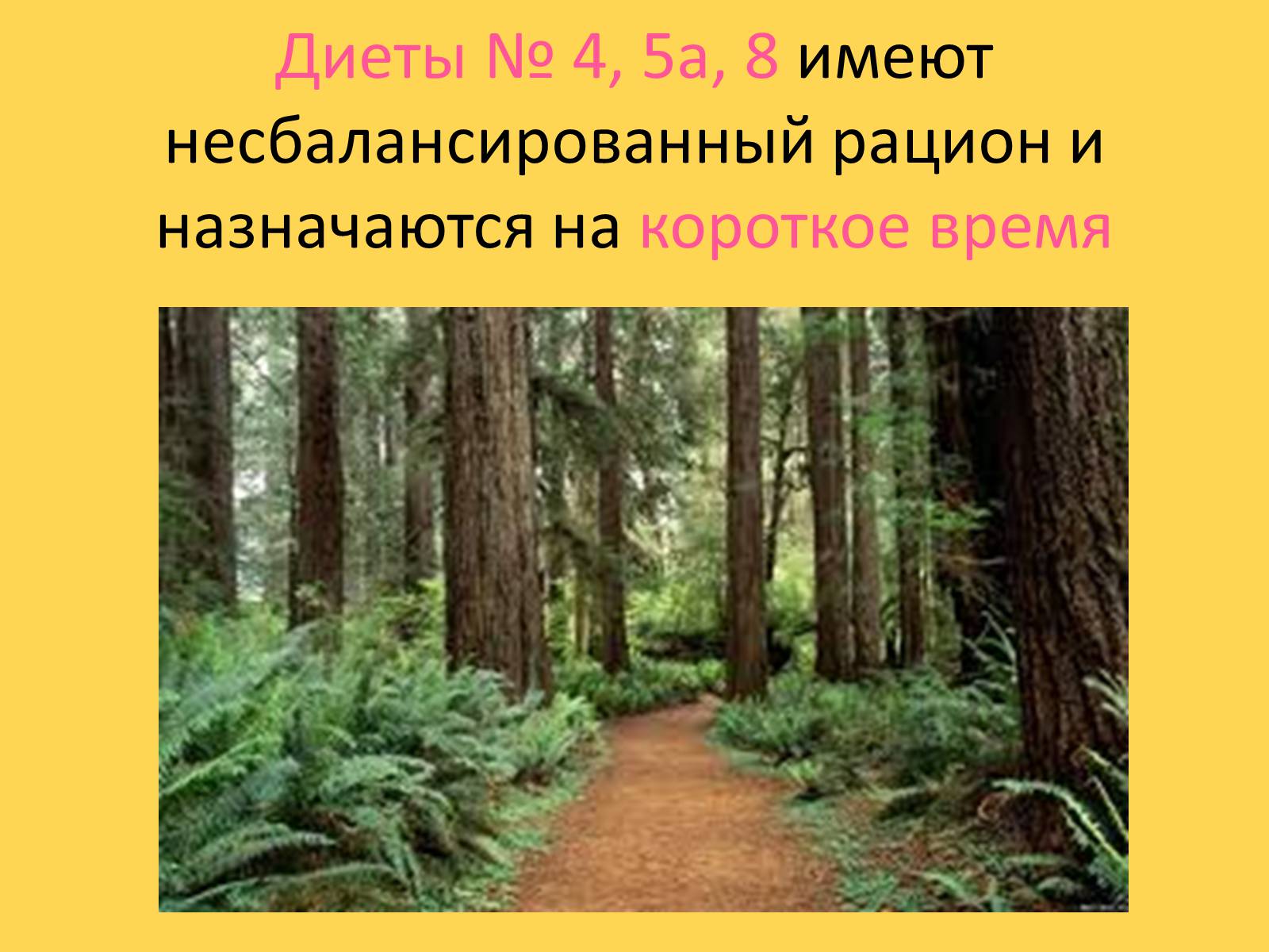 Презентація на тему «Лечебное питание» - Слайд #11