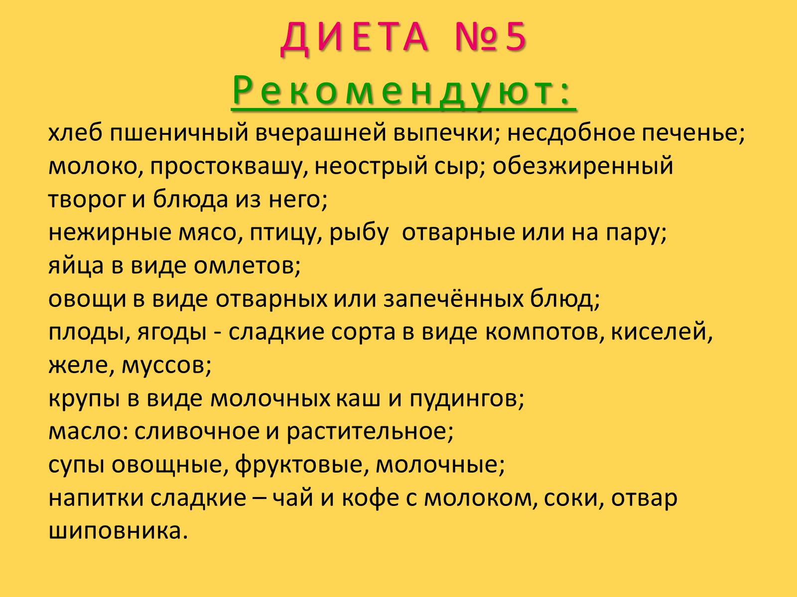 Презентація на тему «Лечебное питание» - Слайд #44