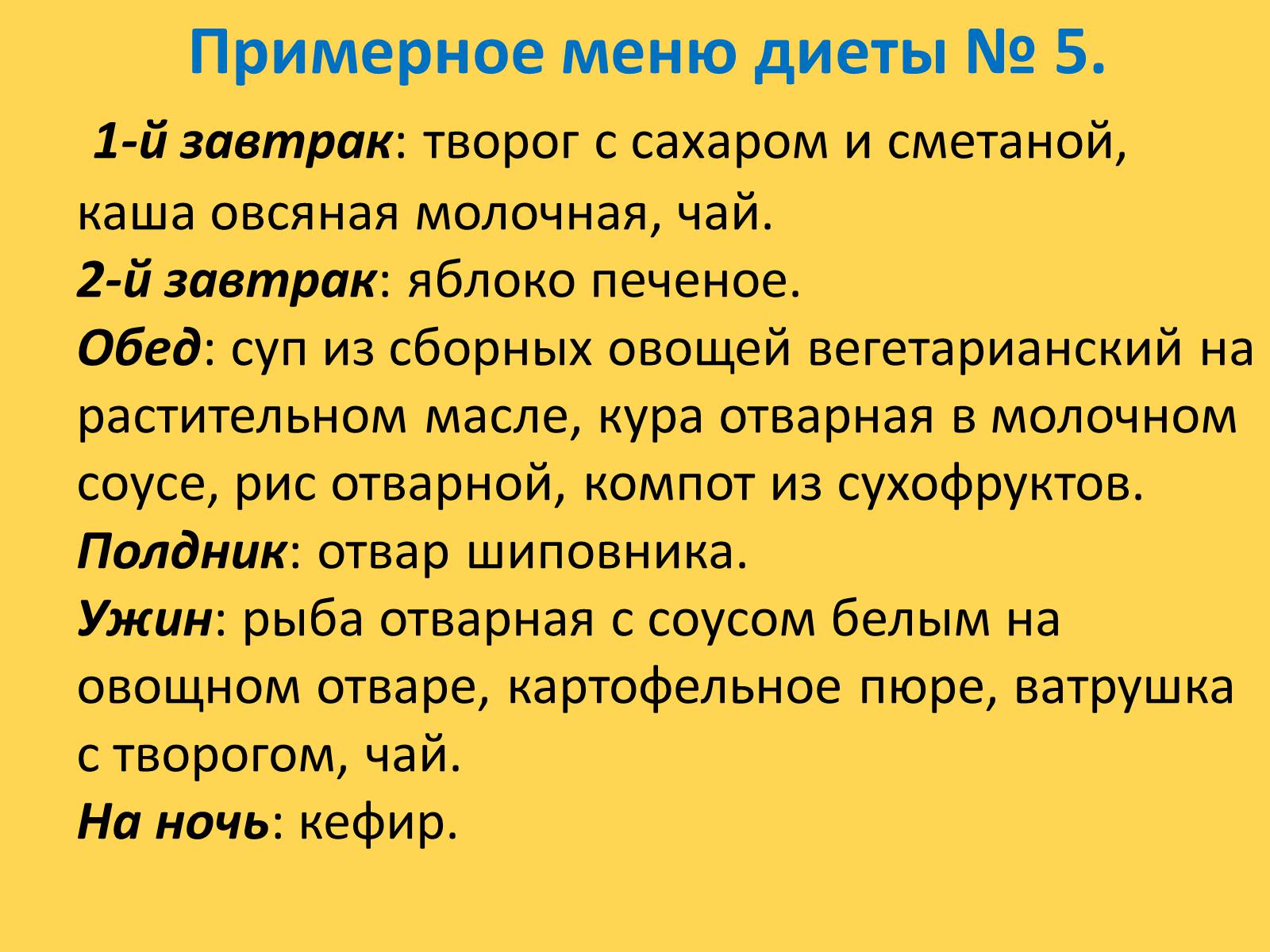 Диета 5 после