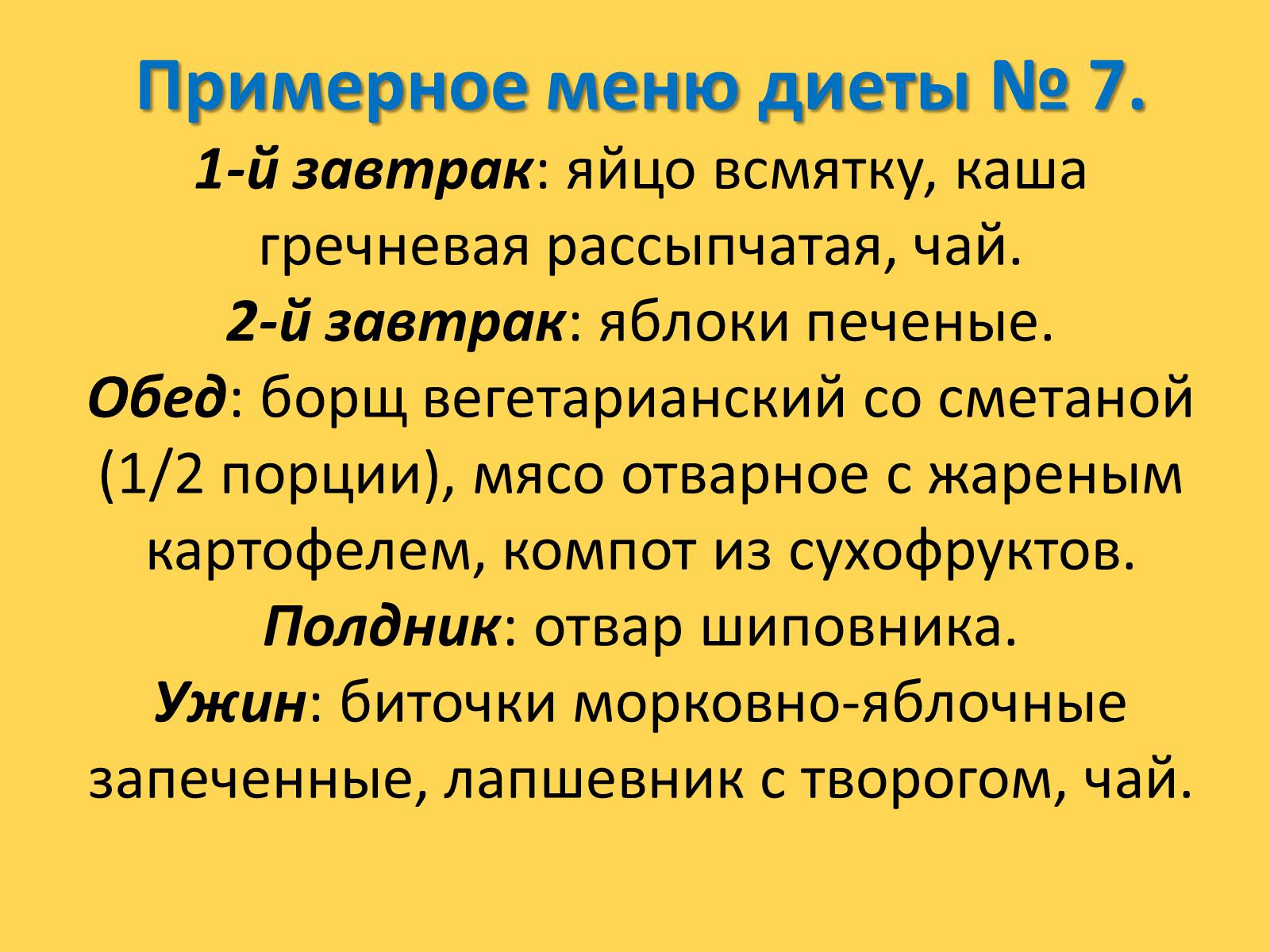 Презентація на тему «Лечебное питание» - Слайд #55