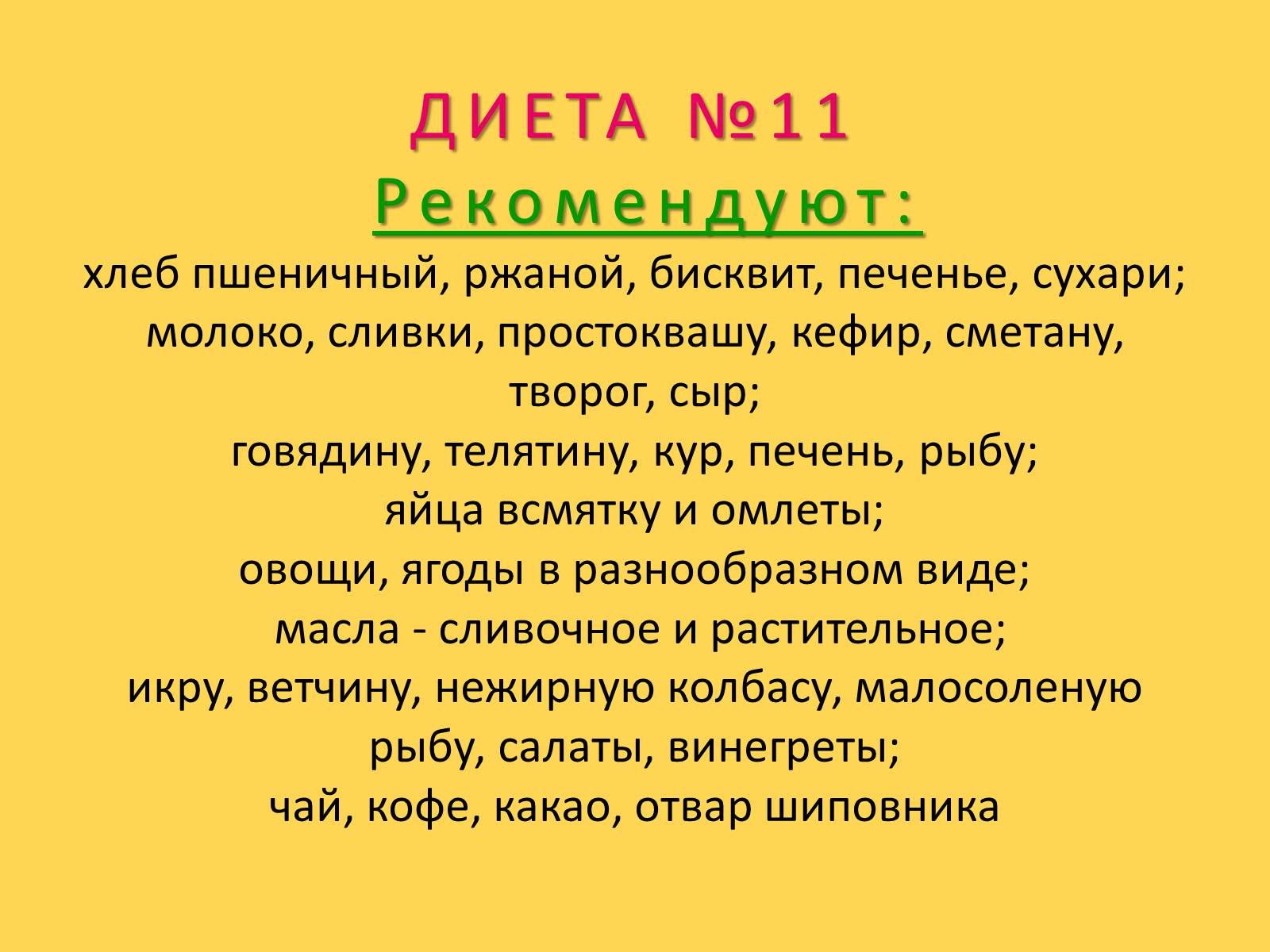 Презентація на тему «Лечебное питание» - Слайд #70