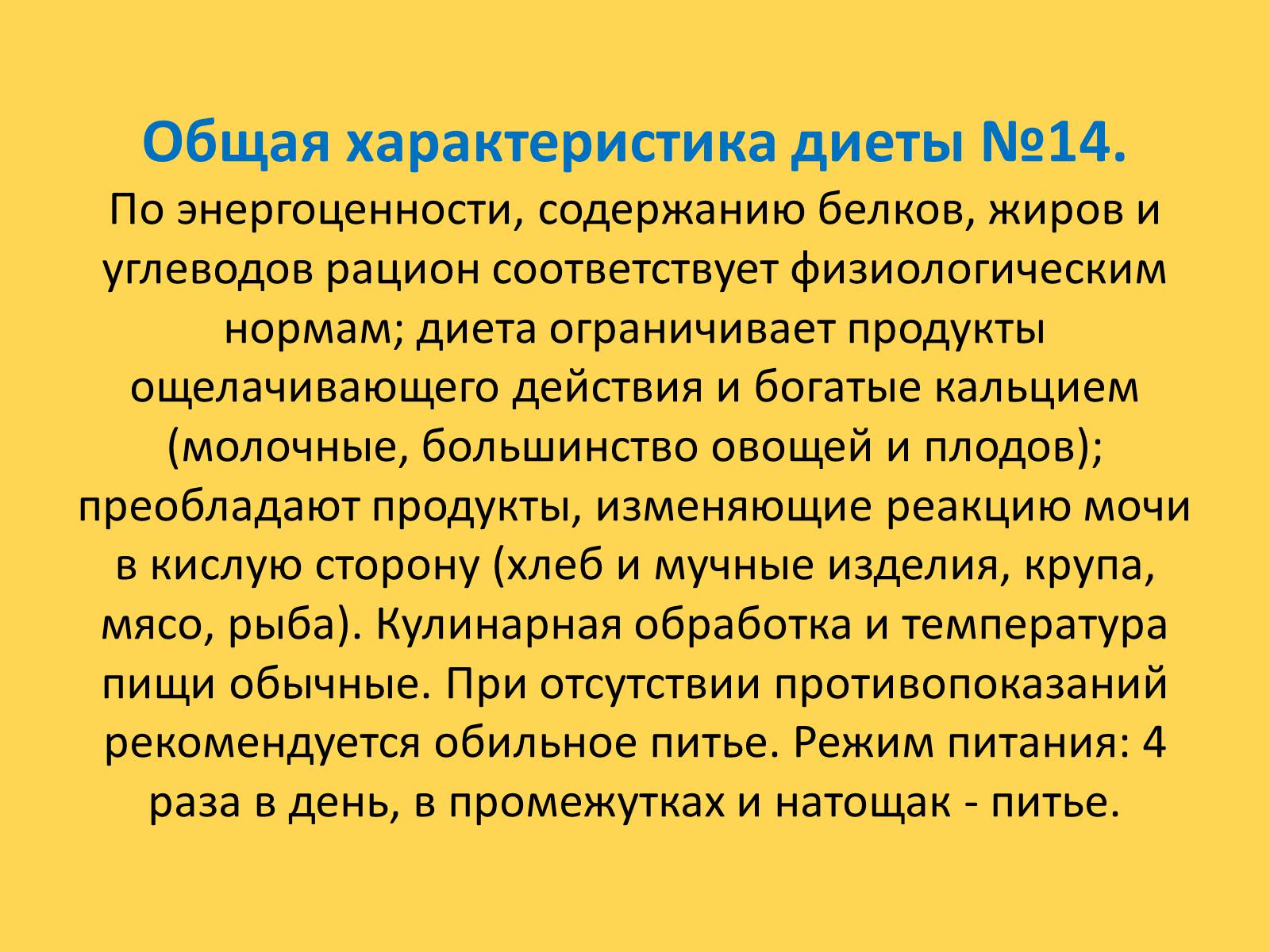 Диета 14. Характеристика диет. Диета 14 характеристика. Диета номер 14 характеристика. Особенности диеты номер 14.