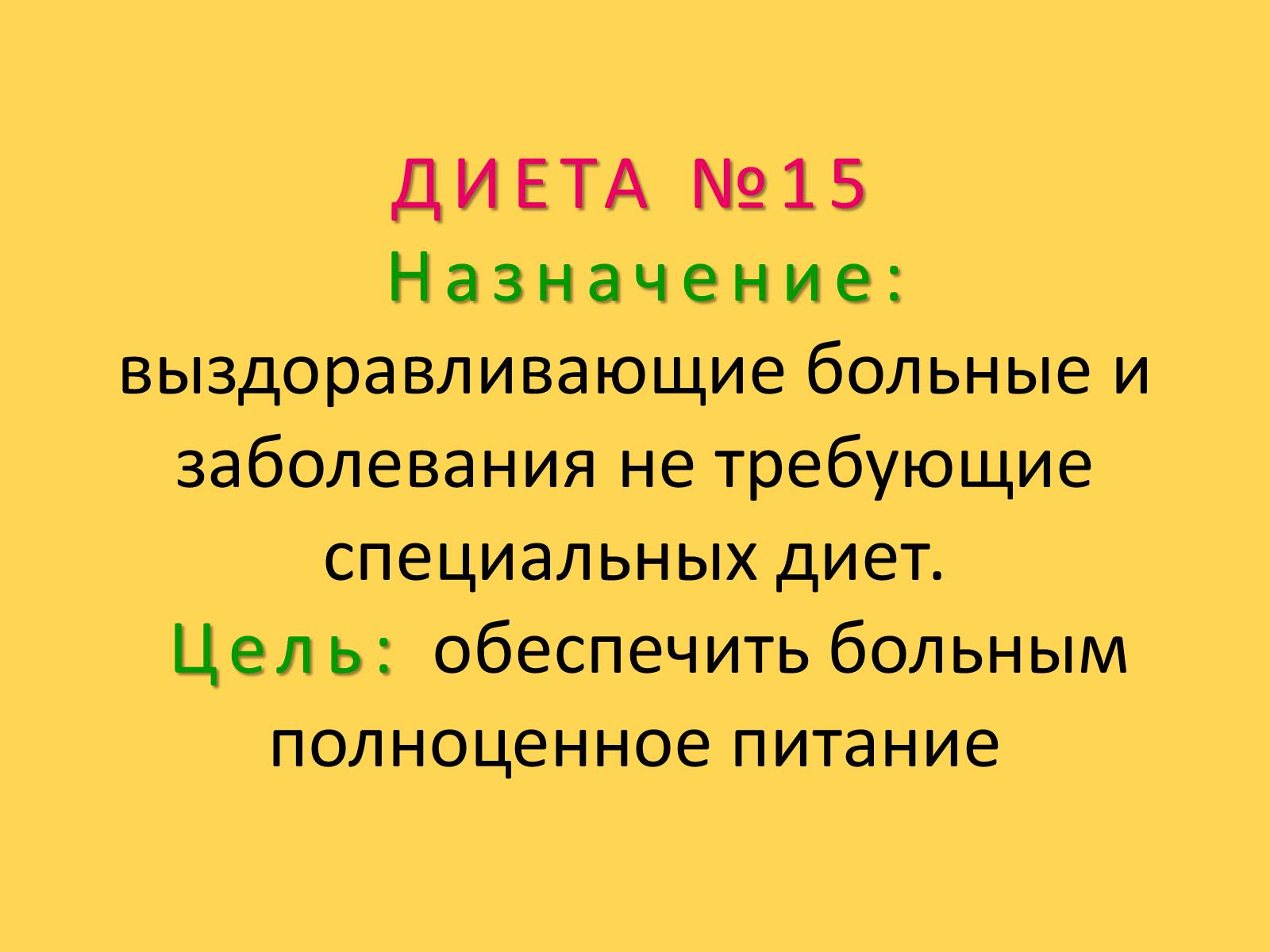 Презентація на тему «Лечебное питание» - Слайд #78