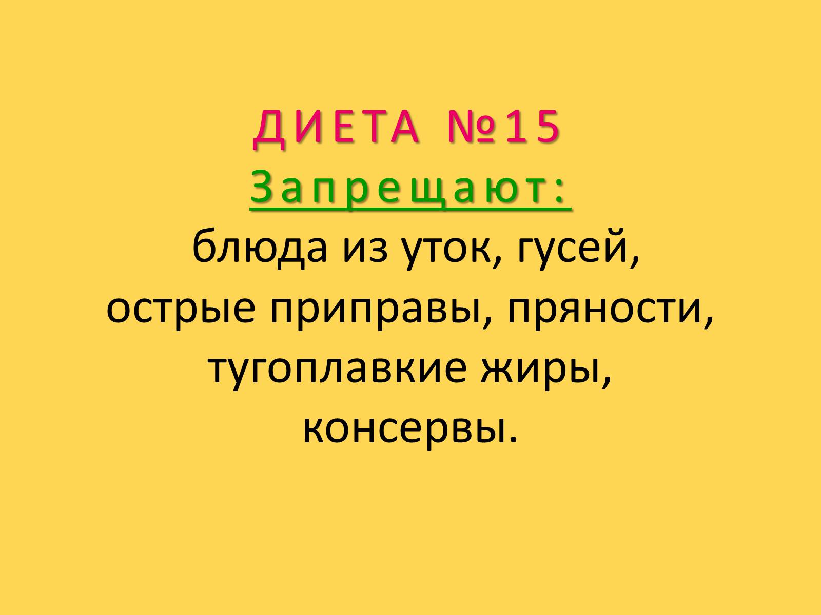 Презентація на тему «Лечебное питание» - Слайд #79