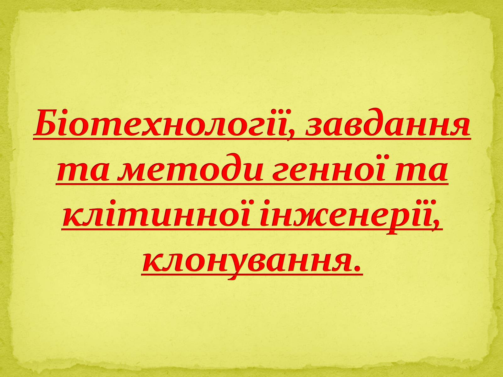 Презентація на тему «Біотехнології, завдання та методи генної та клітинної інженерії, клонування» - Слайд #1