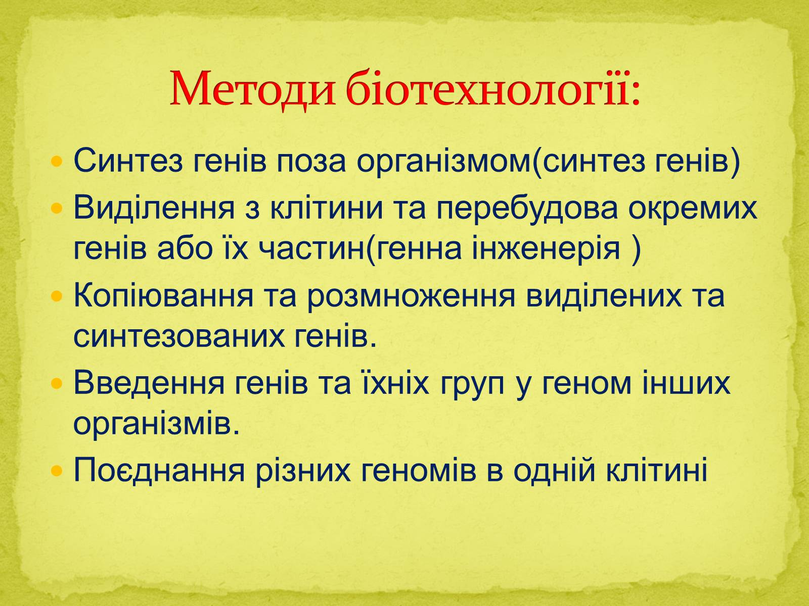 Презентація на тему «Біотехнології, завдання та методи генної та клітинної інженерії, клонування» - Слайд #5