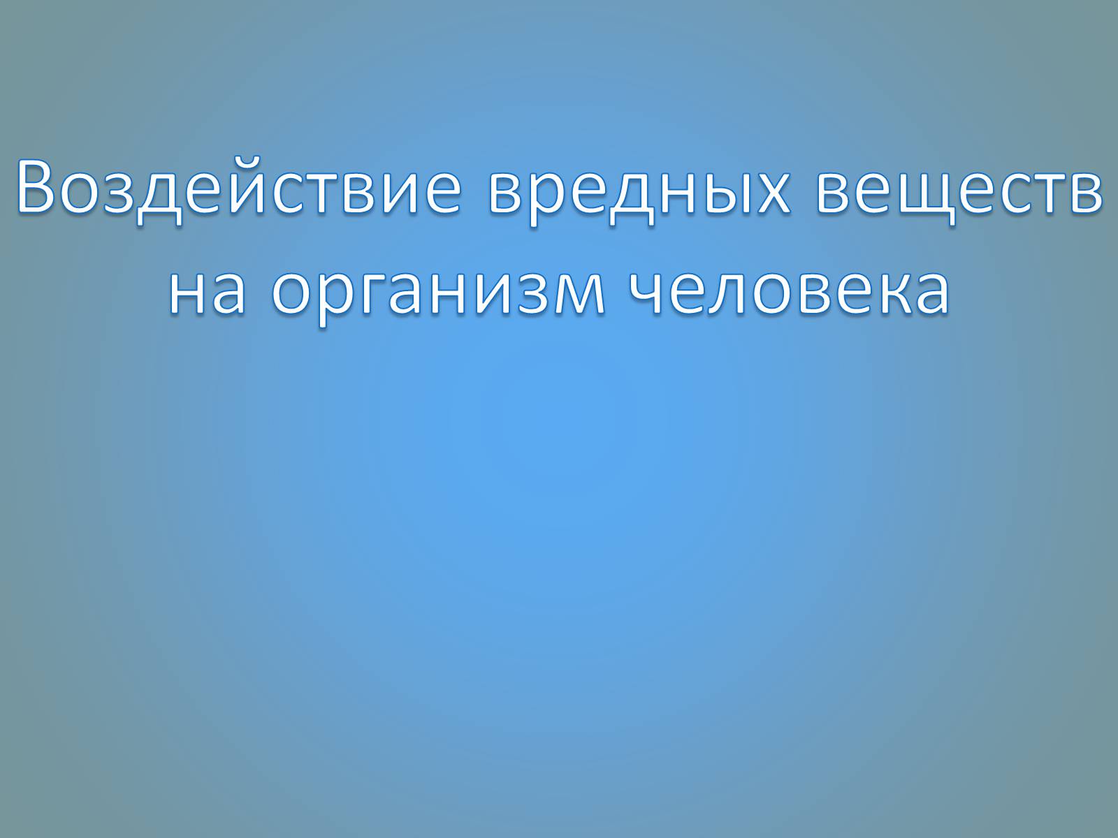 Презентація на тему «Воздействие вредных веществ на организм человека» - Слайд #1