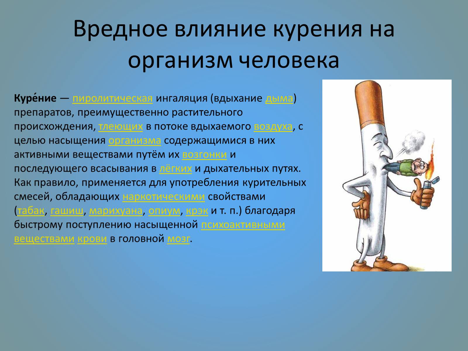 Презентація на тему «Воздействие вредных веществ на организм человека» - Слайд #26