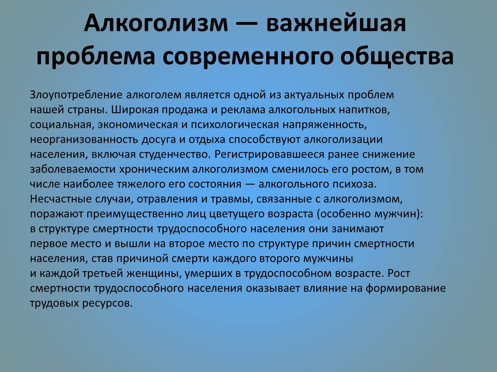 Социальные проблемы современного общества. Проблемы алкоголизации населения. Социальные проблемы алкоголизма. Решение проблемы алкоголизма. Проблема алкоголизма в современном обществе.