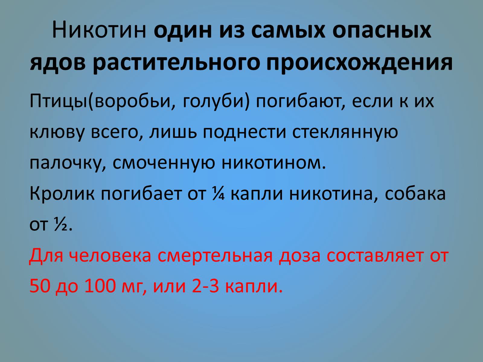 Презентація на тему «Воздействие вредных веществ на организм человека» - Слайд #47