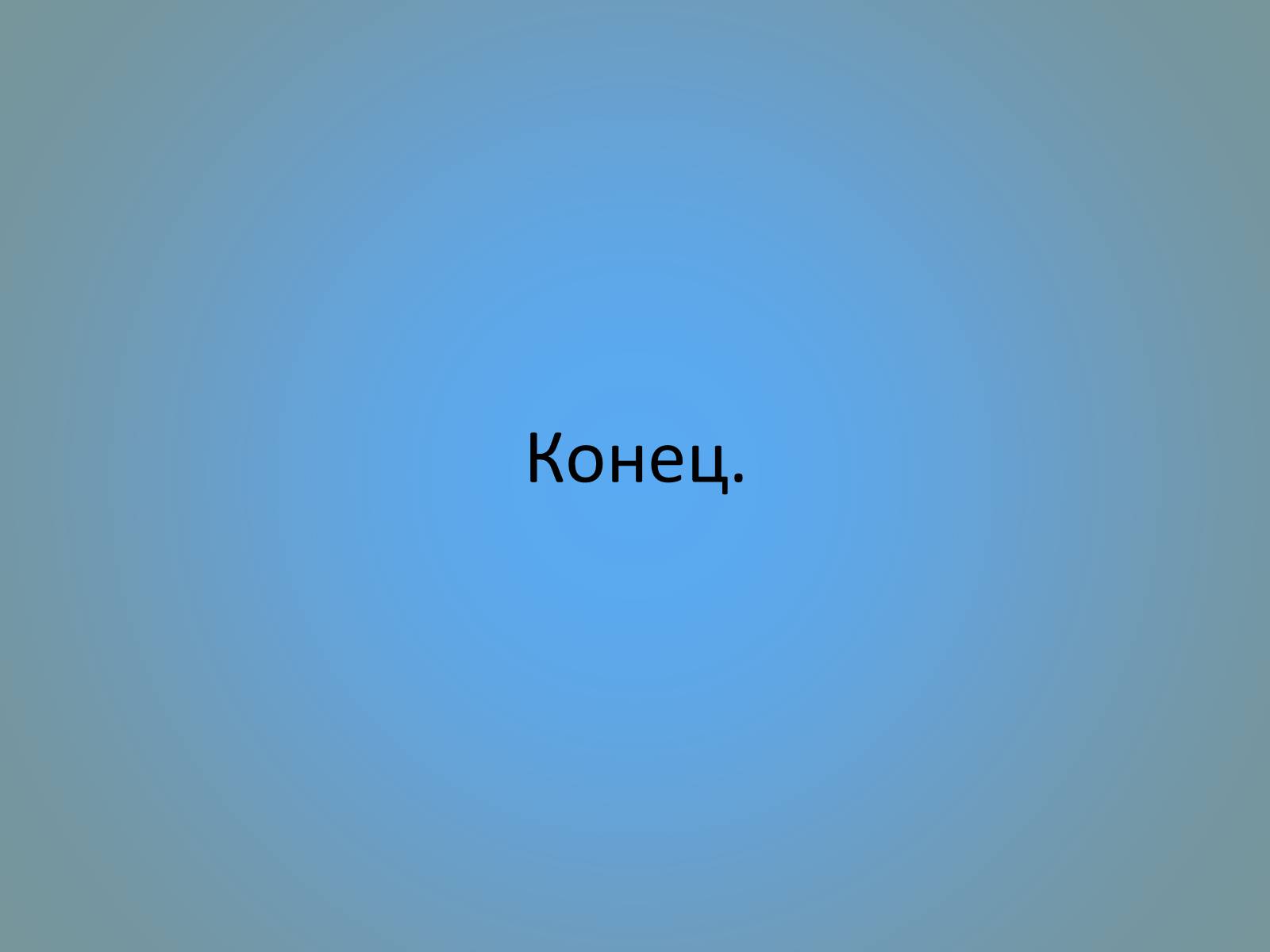 Презентація на тему «Воздействие вредных веществ на организм человека» - Слайд #67