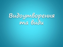 Презентація на тему «Видоутворення та види»