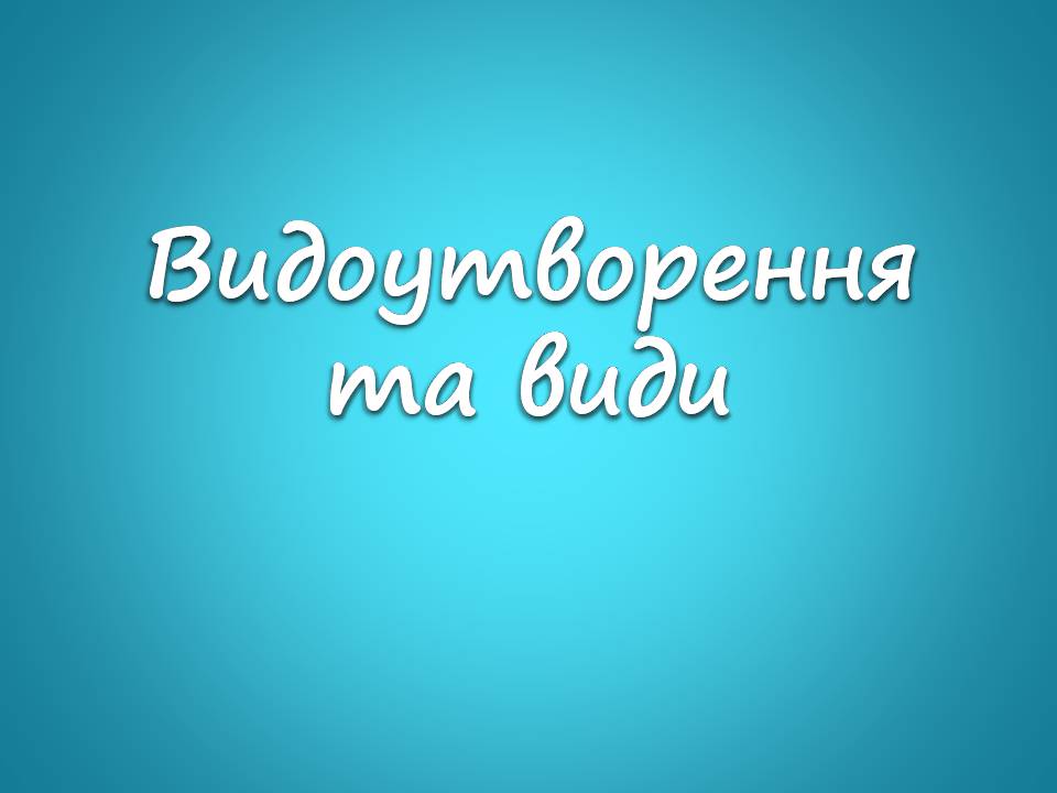 Презентація на тему «Видоутворення та види» - Слайд #1